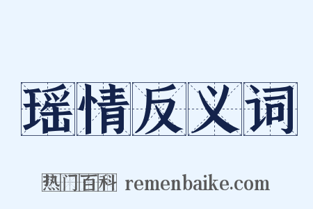 瑶情反义词是什么意思的图片